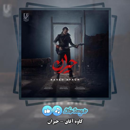 دانلود آهنگ کاوه آفاق حیران